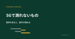 Strokes Gainedで測れないもの——限界を先に知ると、数字が読める